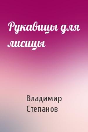 Обложка книги «Рукавицы для лисицы» — Владимир Степанов