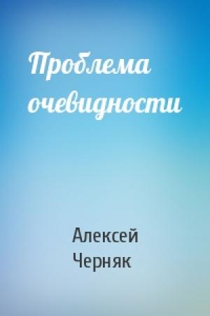 Обложка книги «Проблема очевидности» — А Черняк