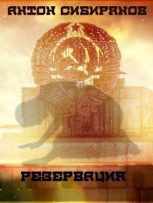 Обложка книги «Резервация. Обжигающая враждебная пустота» — Антон Сибиряков