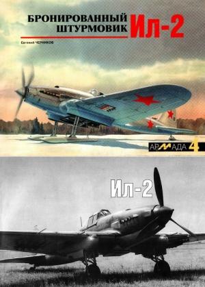 Обложка книги «Бронированный штурмовик Ил-2» — Евгений Черников