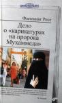 Флемминг Росе - Дело о «карикатурах на пророка Мухаммеда»