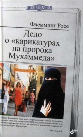 Обложка книги «Дело о «карикатурах на пророка Мухаммеда»» — Флемминг Росе