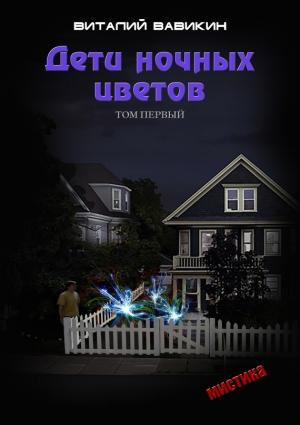 Обложка книги «Дети ночных цветов. Том 1» — Виталий Вавикин