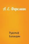 Рудольф Баландин - А. Е. Ферсман