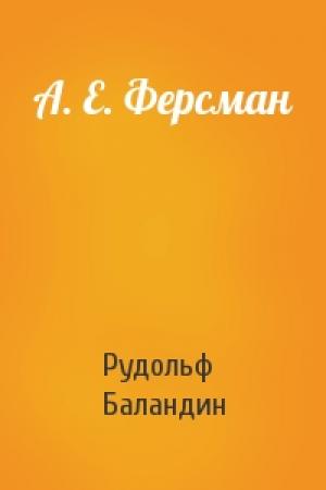 Обложка книги «А. Е. Ферсман» — Рудольф Баландин