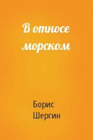 Обложка книги «В относе морском» — Борис Шергин