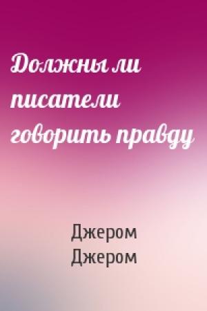 Обложка книги «Должны ли писатели говорить правду» — Клапка Джером