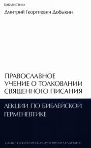 Дмитрий Добыкин - Православное учение о толковании Священного Писания: лекции по библейской герменевтике