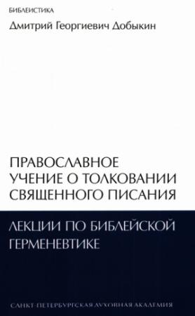 Обложка книги «Православное учение о толковании Священного Писания: лекции по библейской герменевтике» — Дмитрий Добыкин