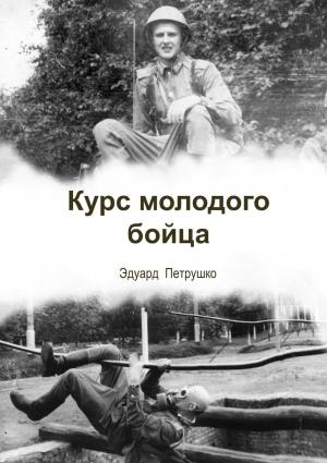 Обложка книги «Курс Молодого Бойца» — Эдуард Петрушко