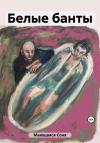 Соня Мающаяся - Белые банты