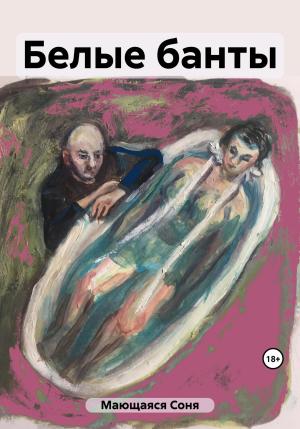 Обложка книги «Белые банты» — Соня Мающаяся
