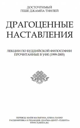 Обложка книги «Драгоценные наставления» — Джампа Тинлей