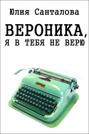 Обложка книги «Вероника, я в тебя не верю» — Юлия Санталова