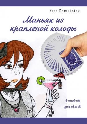 Обложка книги «Маньяк из крапленой колоды» — Инна Балтийская