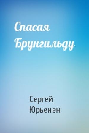 Обложка книги «Спасая Брунгильду» — Сергей Юрьенен