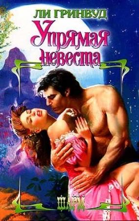 Обложка книги «Упрямая невеста» — Лей Гринвуд