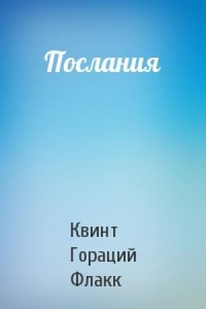 Обложка книги «Послания» — Квинт Гораций