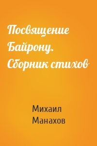 Посвящение Байрону. Сборник стихов