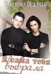 Виктория Осадчая - Я сама тебя выбрала