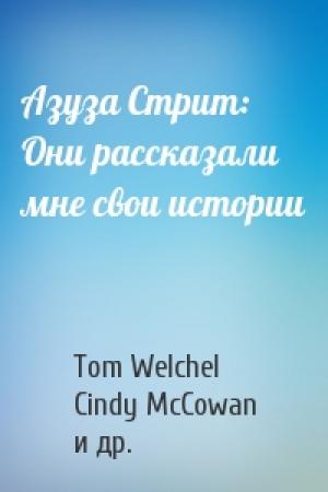Обложка книги «Азуза Стрит: Они рассказали мне свои истории» — Tom Welchel, Cindy McCowan, J. Edward Morris