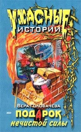 Обложка книги «Подарок нечистой силы» — Вера Головачёва