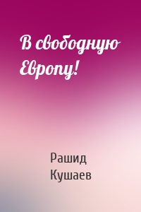 В свободную Европу!