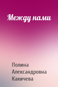 Между нами