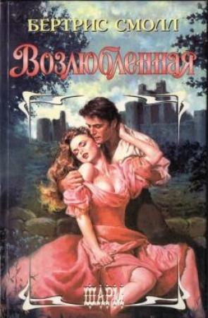 Обложка книги «Возлюбленная» — Бертрис Смолл
