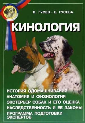 Обложка книги «Кинология» — Владимир Гусев, Елена Гусева