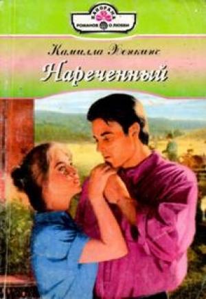 Обложка книги «Нареченный» — Камилла Хенкинс