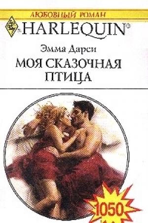 Обложка книги «Моя сказочная птица» — Эмма Дарси