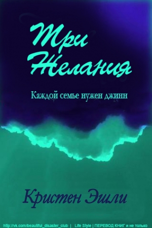 Обложка книги «Три желания» — Кристен Эшли