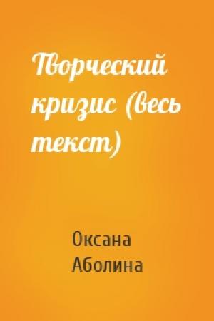 Обложка книги «Творческий кризис (весь текст)» — Оксана Аболина