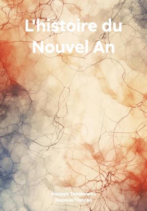 Обложка книги «L'histoire du Nouvel An» — Марина Попова, Андрей Тихомиров