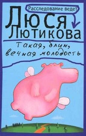 Обложка книги «Такая, блин, вечная молодость» — Люся Лютикова