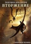 Александр Беловец - Вторжение (СИ)