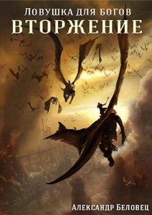 Обложка книги «Вторжение (СИ)» — Александр Беловец