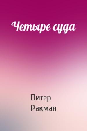 Обложка книги «Четыре суда» — Питер Ракман
