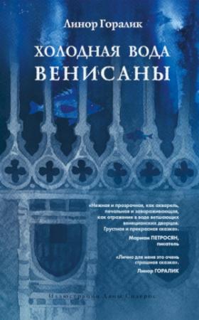 Обложка книги «Холодная вода Венисаны» — Линор Горалик