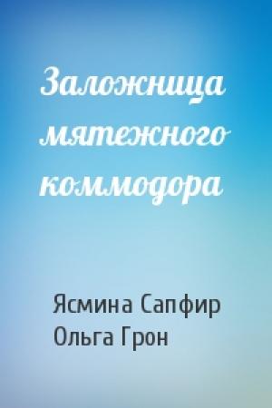 Обложка книги «Заложница мятежного коммодора» — Ясмина Сапфир, Ольга Грон