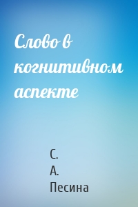 Слово в когнитивном аспекте