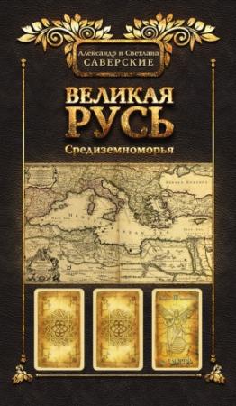 Обложка книги «Книга III. Великая Русь Средиземноморья» — Александр Саверский, Светлана Саверская