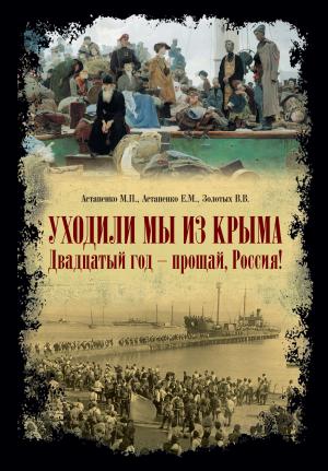 Обложка книги ««Уходили мы из Крыма…» «Двадцатый год – прощай Россия!»» — Владимир Золотых, Михаил Астапенко, Евгений Астапенко