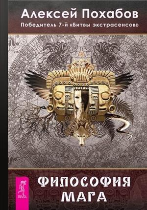 Обложка книги «Философия мага» — Алексей Похабов