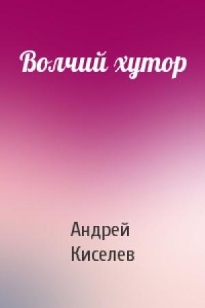 Обложка книги «Волчий хутор» — Андрей Киселев