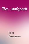Петр Семилетов - Тесс - мавзолей