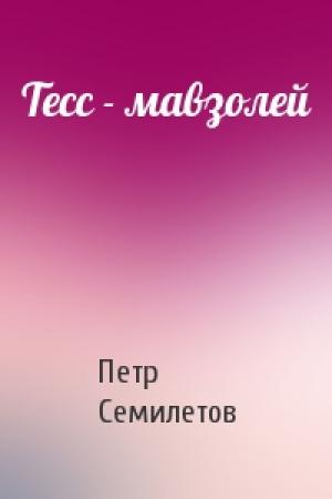Обложка книги «Тесс - мавзолей» — Петр Семилетов