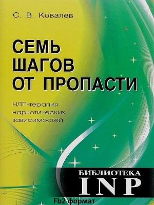 Обложка книги «Семь шагов от пропасти. НЛП-терапия наркотических зависимостей» — Сергей Викторович Ковалев