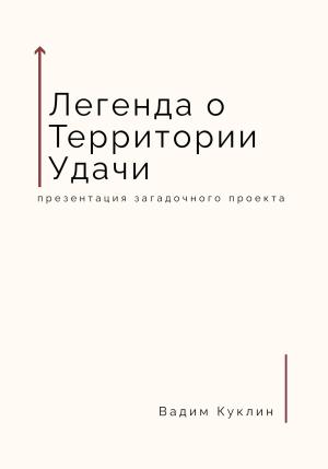 Обложка книги «Легенда о Территории Удачи» — Вадим Куклин